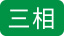 三相