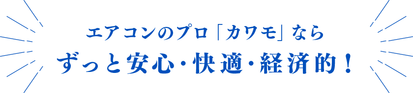 エアコンのプロ「カワモ」ならずっと安心・快適・経済的!